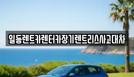 인천광역시 중구 항동6가 렌트카 전문 일등렌트카렌터카장기렌트리스사고대차
