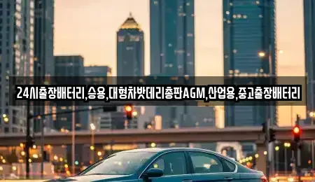 인천광역시 중구 항동6가 중고차 전문 24시출장배터리,승용,대형차밧데리총판AGM,산업용,중고출장배터리