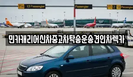 인천광역시 중구 항동6가 중고차 전문 민카캐리어신차중고차탁송운송견인차렉카