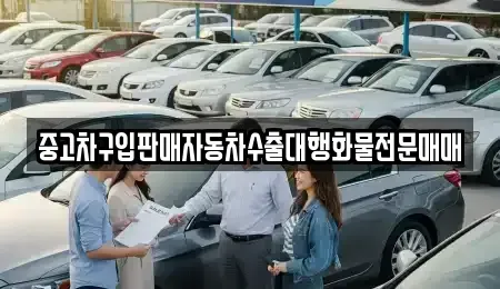 인천광역시 중구 항동6가 중고차매매 전문 중고차구입판매자동차수출대행화물전문매매