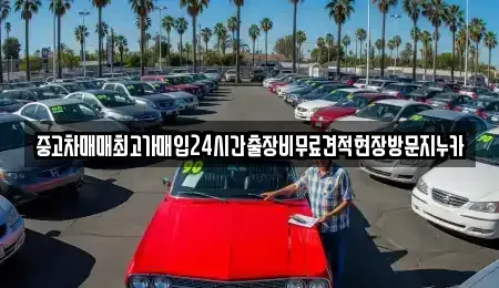 인천광역시 중구 항동6가 단기렌트카,중고차매입,중고차매매,중고차,렌트카,장기렌트카