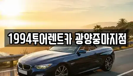전남 광양시 광영동 렌트카 전문 1994투어렌트카 광양중마지점