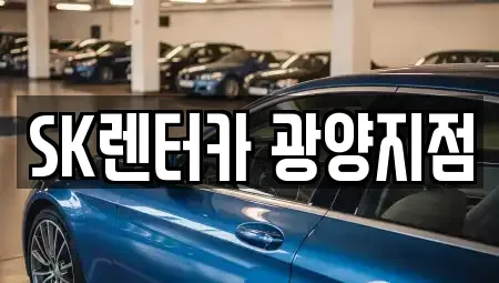 전남 광양시 광영동 렌트카 전문 SK렌터카 광양지점
