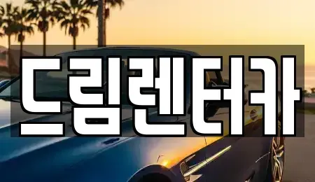 전남 광양시 광영동 렌트카,단기렌트카,장기렌트카,중고차,중고차매매,중고차매입