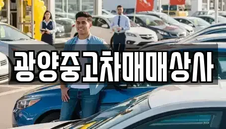 전남 광양시 광영동 중고차 전문 광양중고차매매상사