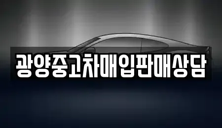 전남 광양시 광영동 중고차 전문 광양중고차매입판매상담