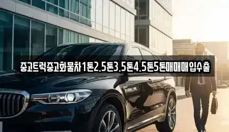 전남 광양시 광영동 중고차 전문 중고트럭중고화물차1톤2.5톤3.5톤4.5톤5톤매매매입수출