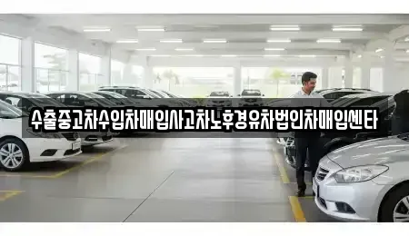 전남 광양시 광영동 중고차매매 전문 수출중고차수입차매입사고차노후경유차법인차매입센타