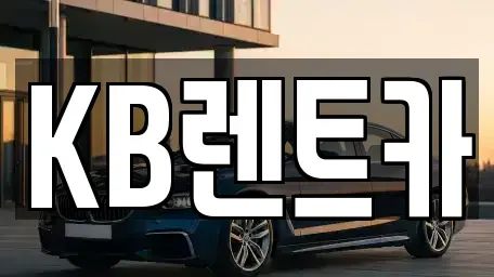 전남 목포시 온금동 렌트카 전문 KB렌트카