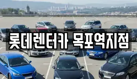 전남 목포시 온금동 렌트카 전문 롯데렌터카 목포역지점
