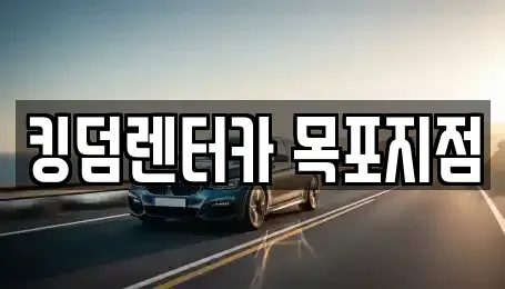 전남 목포시 온금동 렌트카 전문 킹덤렌터카 목포지점