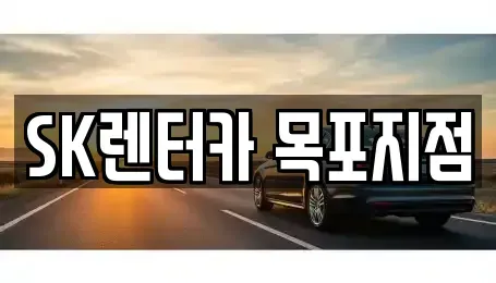 전남 목포시 온금동 장기렌트카 전문 SK렌터카 목포지점