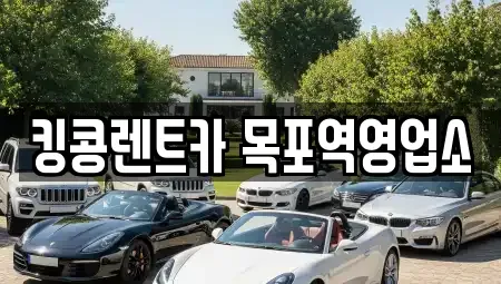 전남 목포시 온금동 장기렌트카 전문 킹콩렌트카 목포역영업소
