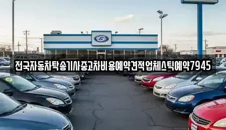 전남 목포시 온금동 중고차 전문 전국자동차탁송기사중고차비용예약견적업체스틱예약7945