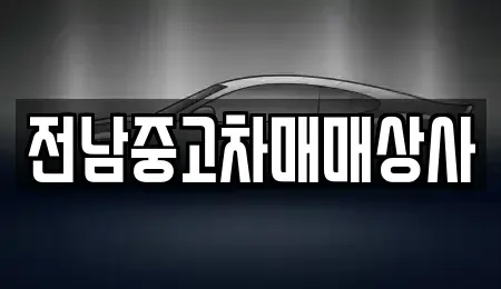 전남 목포시 온금동 중고차매매,단기렌트카,중고차매입,장기렌트카,중고차,렌트카