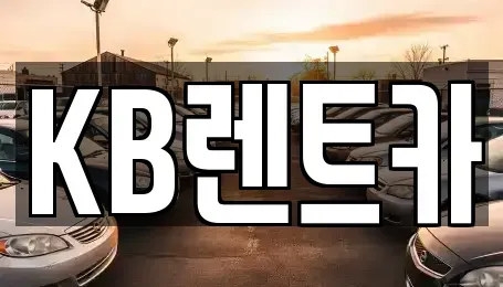 전남 목포시 유달동 렌트카 전문 KB렌트카