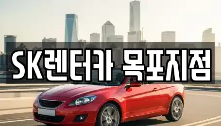 전남 목포시 유달동 렌트카 전문 SK렌터카 목포지점
