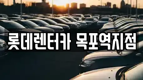 전남 목포시 유달동 렌트카 전문 롯데렌터카 목포역지점