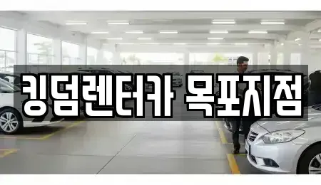 전남 목포시 유달동 렌트카 전문 킹덤렌터카 목포지점