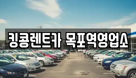 전남 목포시 유달동 렌트카,단기렌트카,장기렌트카,중고차,중고차매매,중고차매입