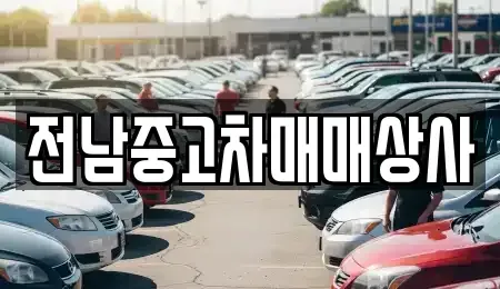 전남 목포시 유달동 중고차 전문 전남중고차매매상사