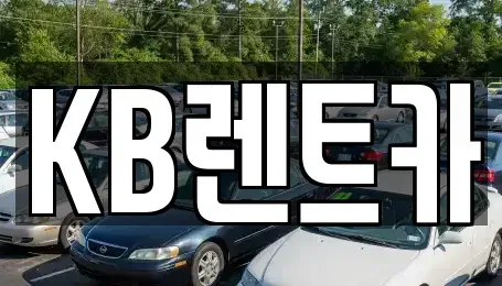 전남 목포시 항동 렌트카 전문 KB렌트카