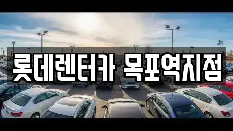 전남 목포시 항동 렌트카 전문 롯데렌터카 목포역지점