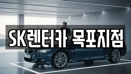 전남 목포시 항동 장기렌트카 전문 SK렌터카 목포지점