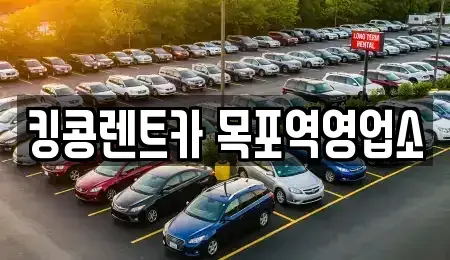 전남 목포시 항동 장기렌트카 전문 킹콩렌트카 목포역영업소