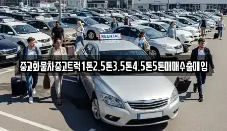 전남 여수시 월하동 중고차매입 전문 중고화물차중고트럭1톤2.5톤3.5톤4.5톤5톤매매수출매입