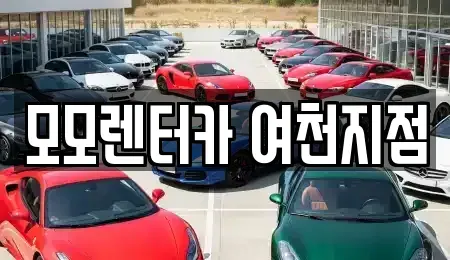 전남 여수시 평여동 렌트카 전문 모모렌터카 여천지점