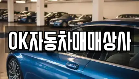 전남 여수시 평여동 중고차 전문 OK자동차매매상사