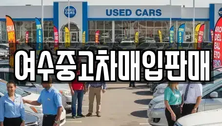 전남 여수시 평여동 중고차,렌트카,중고차매입,중고차매매,장기렌트카,단기렌트카