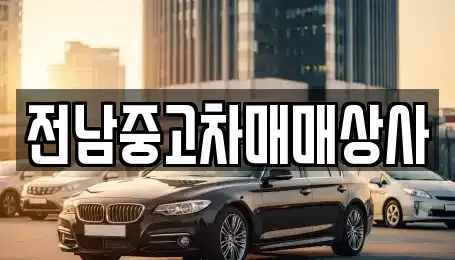 전남 장성군 삼계면 중고차매매,단기렌트카,중고차매입,장기렌트카,중고차,렌트카