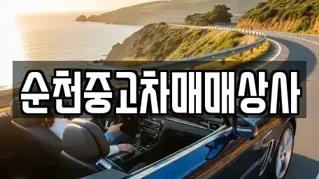 전남 해남군 황산면 중고차 전문 순천중고차매매상사
