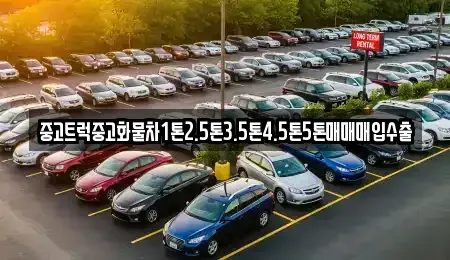 전라남도 강진군 중고차매입 전문 중고트럭중고화물차1톤2.5톤3.5톤4.5톤5톤매매매입수출
