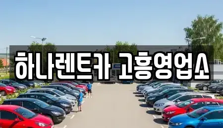 전라남도 고흥군 도양읍 렌트카 전문 하나렌트카 고흥영업소