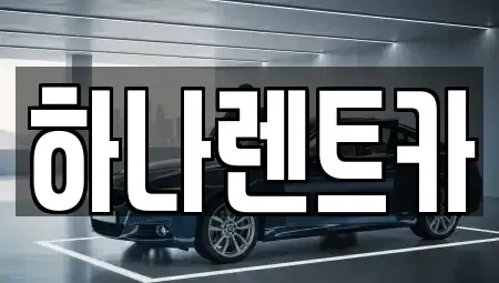 전라남도 고흥군 도양읍 렌트카 전문 하나렌트카