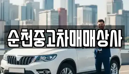 전라남도 고흥군 도양읍 중고차 전문 순천중고차매매상사