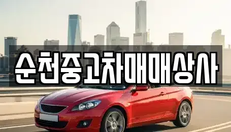 전라남도 곡성군 죽곡면 중고차 전문 순천중고차매매상사
