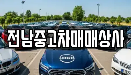 전라남도 곡성군 죽곡면 중고차 전문 전남중고차매매상사