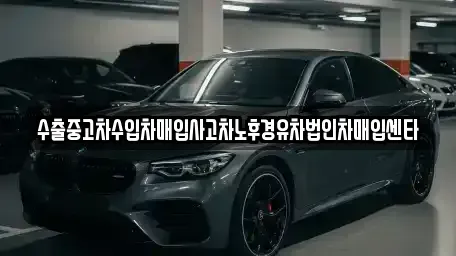 전라남도 곡성군 죽곡면 중고차매입 전문 수출중고차수입차매입사고차노후경유차법인차매입센타