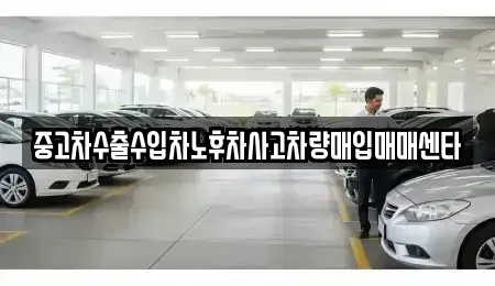 전라남도 곡성군 죽곡면 중고차매입 전문 중고차수출수입차노후차사고차량매입매매센타