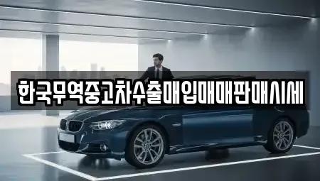 전라남도 곡성군 죽곡면 중고차매입 전문 한국무역중고차수출매입매매판매시세