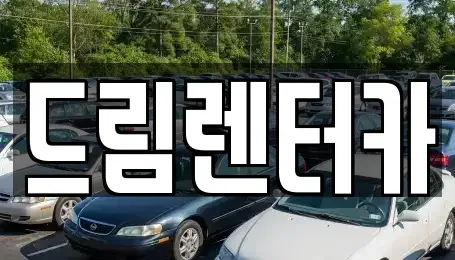 전라남도 광양시 렌트카 전문 드림렌터카