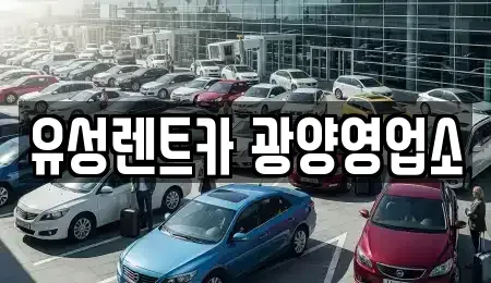 전라남도 광양시 렌트카 전문 유성렌트카 광양영업소