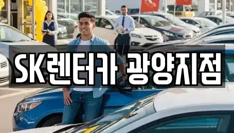 전라남도 광양시 장기렌트카 전문 SK렌터카 광양지점