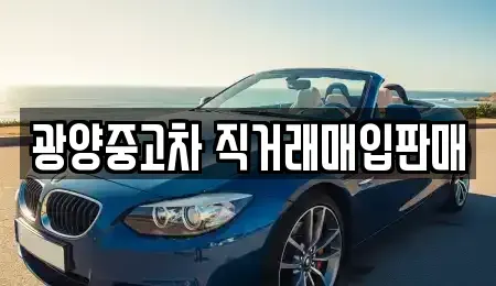 전라남도 광양시 중고차매매 전문 광양중고차 직거래매입판매