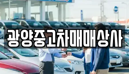 전라남도 광양시 중고차매매 전문 광양중고차매매상사