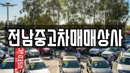 전라남도 구례군 산동면 중고차,렌트카,중고차매입,중고차매매,장기렌트카,단기렌트카